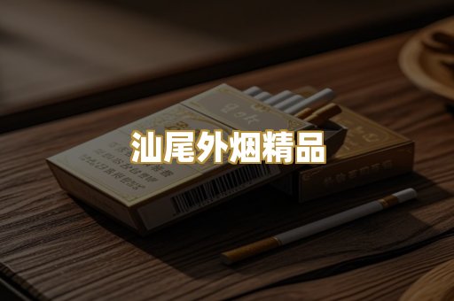 汕尾外烟精品